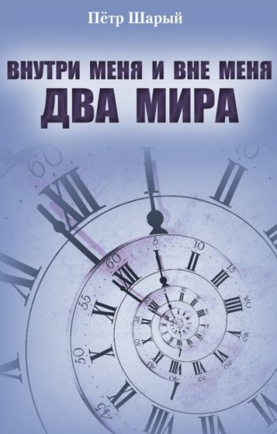 Внутри меня и вне меня два мира - Петр Шарый