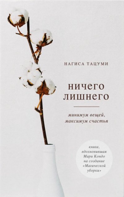 Аудиокнига Ничего лишнего. Минимум вещей, максимум счастья