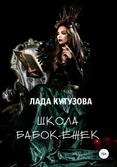 Школа бабок-ежек - Лада Кутузова