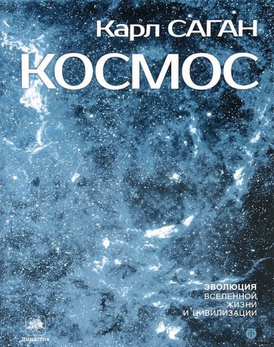 Космос: Эволюция Вселенной, жизни и цивилизации - Карл Саган