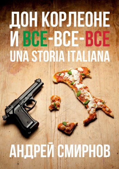 Дон Корлеоне и все-все-все. Una storia italiana - Андрей Смирнов