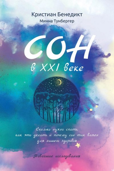 Аудиокнига Сон в XXI веке