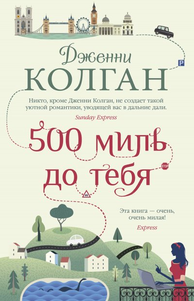 500 миль до тебя - Дженни Т. Колган