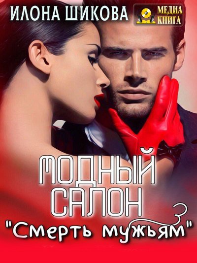 Аудиокнига Модный салон «Смерть мужьям»