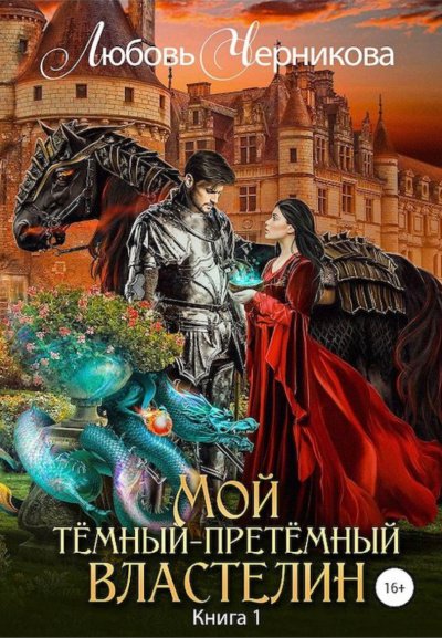 Аудиокнига Мой Темный-претемный властелин. Книга 1