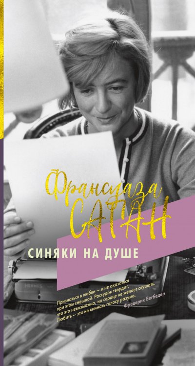 Синяки на душе - Франсуаза Саган