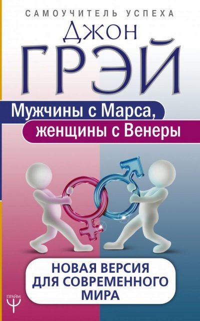 Как сохранить любовь, или Мужчины с Марса, женщины с Венеры - Джон Грей