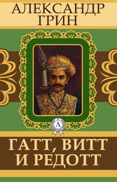 Гатт, Витт и Редотт - Александр Грин