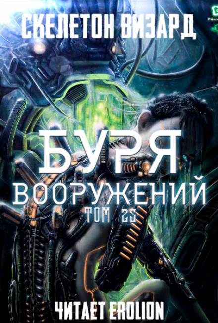 Аудиокнига Буря Вооружений. Том 25