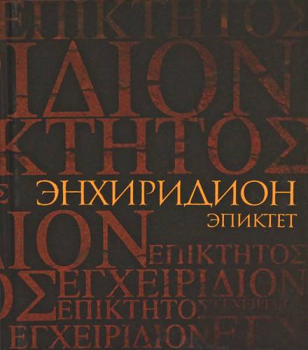 Аудиокнига Энхиридион: краткое руководство к нравственной жизни