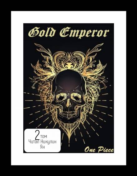 One Piece: Gold Emperor [том 2] - Had a dream i