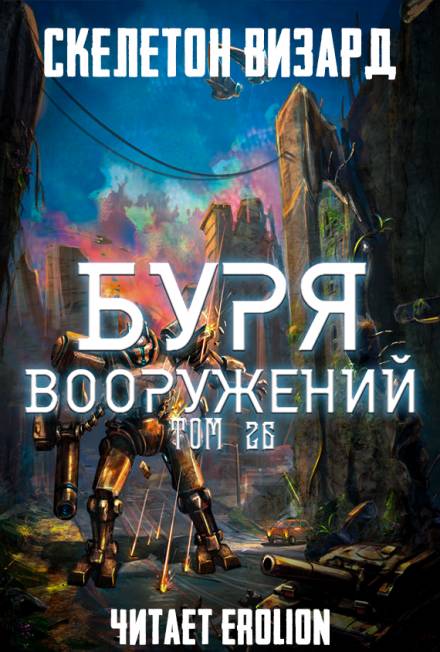 Аудиокнига Буря Вооружений. Том 26