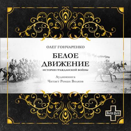 Белое движение: История Гражданской войны - Олег Гончаренко