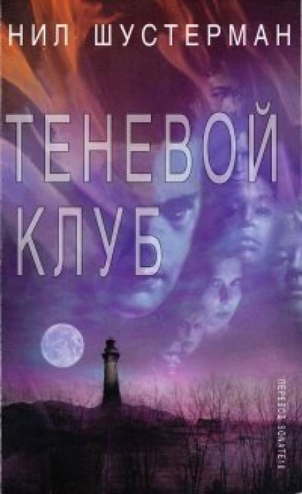 Аудиокнига Теневой Клуб