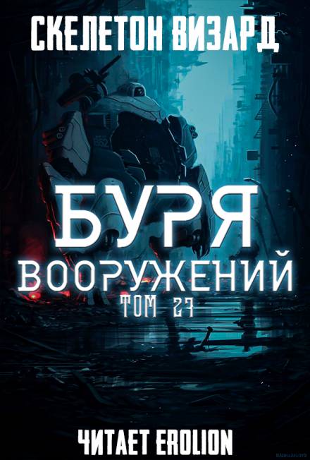 Аудиокнига Буря Вооружений. Том 27