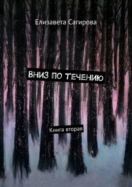 Аудиокнига Вниз по течению. Книга 2