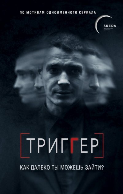 Аудиокнига Триггер. Как далеко ты можешь зайти