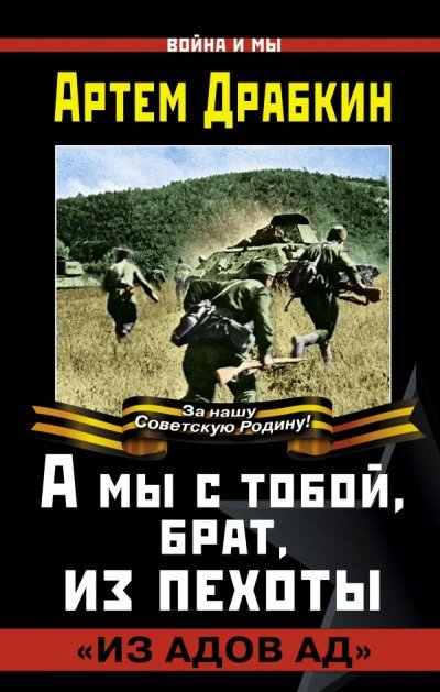 А мы с тобой, брат, из пехоты. «Из адов ад» - Артем Драбкин