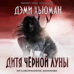 Дитя Черной Луны - Дэми Хьюман