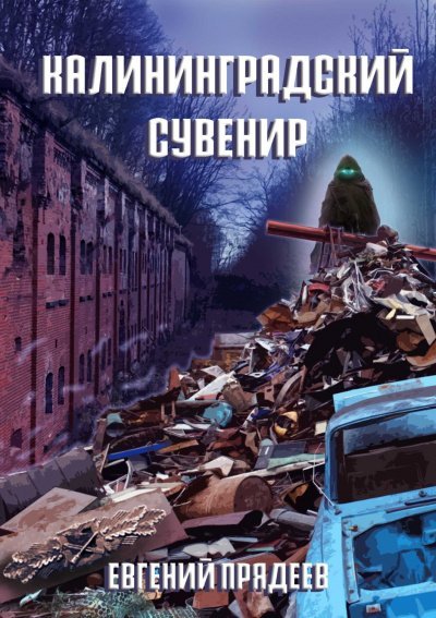 Калининградский сувенир - Евгений Прядеев