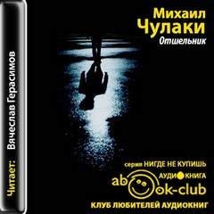 Отшельник - Михаил Чулаки