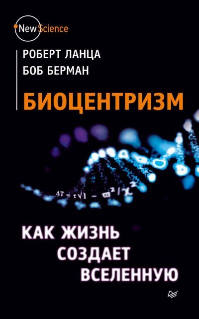 Биоцентризм. Как сознание создает Вселенную - Роберт Ланца, Боб Берман