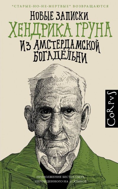 Аудиокнига Новые записки Хендрика Груна из амстердамской богадельни