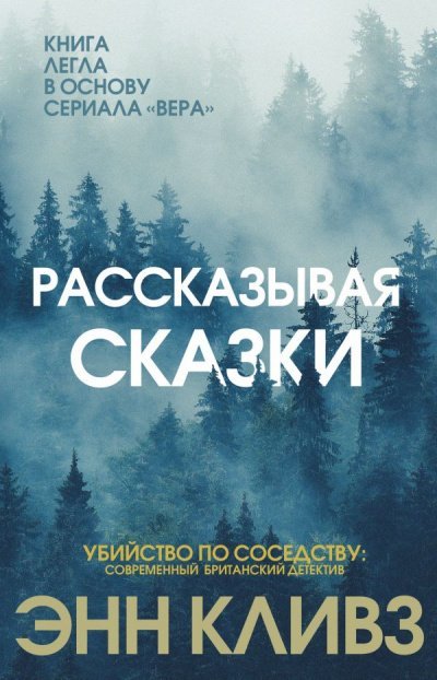 Рассказывая сказки - Энн Кливз