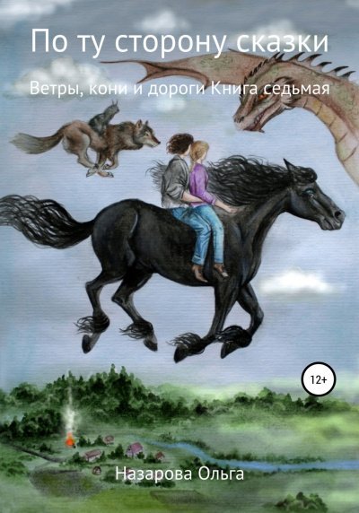 Аудиокнига Ветры, кони и дороги