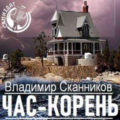 Час-корень - Владимир Сканников