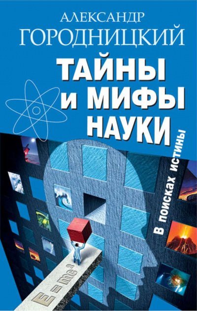 Тайны и мифы науки. В поисках истины - Александр Городницкий