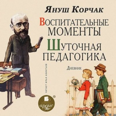 Аудиокнига Воспитательные моменты. Шуточная педагогика. Дневник