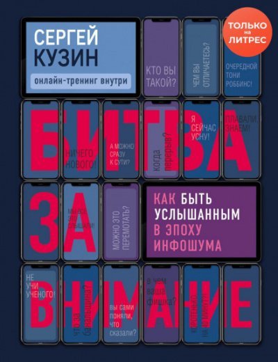 Аудиокнига Битва за внимание. Как быть услышанным в эпоху инфошума