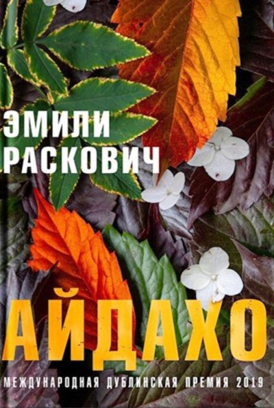 Айдахо - Эмили Раскович