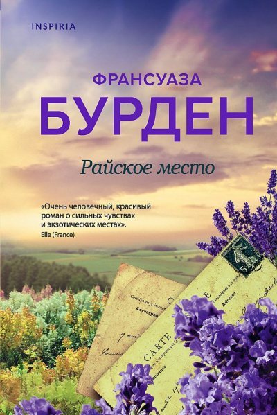 Райское место - Франсуаза Бурден