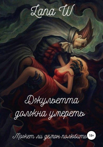 Джульетта должна умереть - Lana W