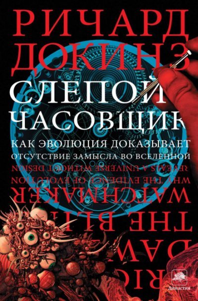 Слепой часовщик. Как эволюция доказывает отсутствие замысла во Вселенной - Ричард Докинз