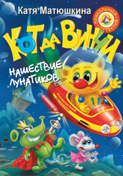 Кот да Винчи. Нашествие лунатиков - Екатерина Матюшкина