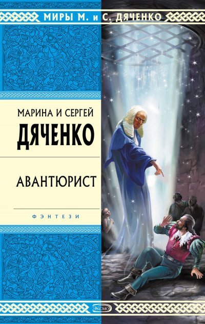 Аудиокнига Авантюрист