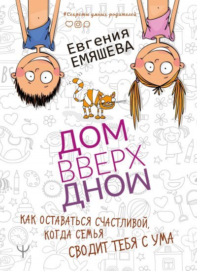 ДомВверхДном. Как оставаться счастливой, когда семья сводит тебя с ума - Евгения Емяшева