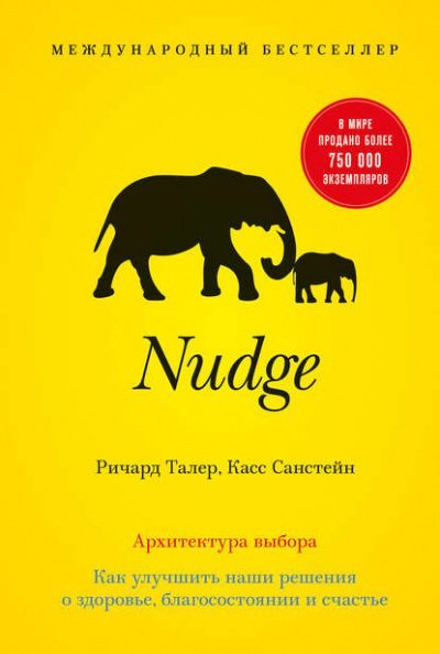 Аудиокнига Nudge. Архитектура выбора. Как улучшить наши решения о здоровье, благосостоянии и счастье