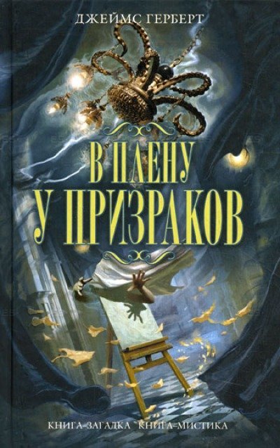 В плену у призраков - Джеймс Герберт