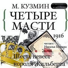 Аудиокнига Четыре масти. Шесть невест короля Жильберта