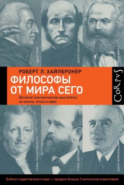 Философы от мира сего - Роберт Луис Хайлбронер