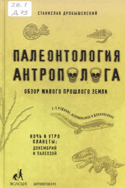 Докембрий и палеозой - Станислав Дробышевский