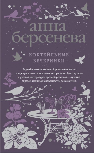 Коктейльные вечеринки - Анна Берсенева