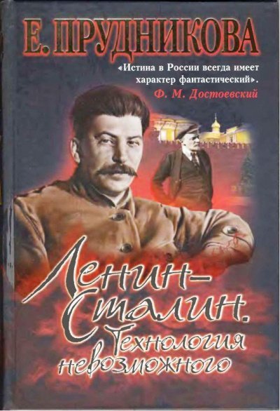 Аудиокнига Ленин - Сталин. Технология невозможного