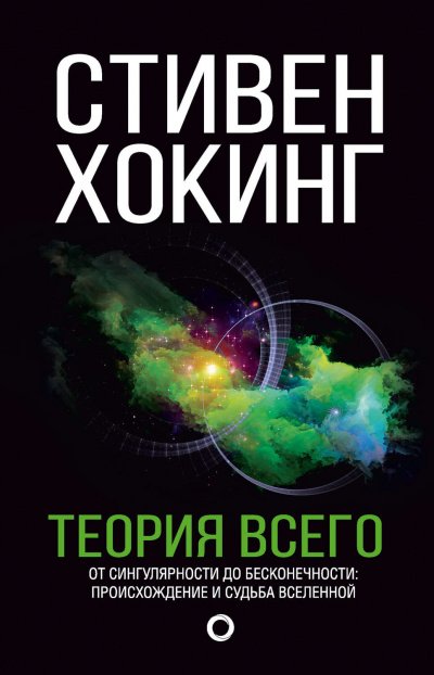 Теория всего. От сингулярности до бесконечности. Происхождение и судьба Вселенной - Стивен Хокинг