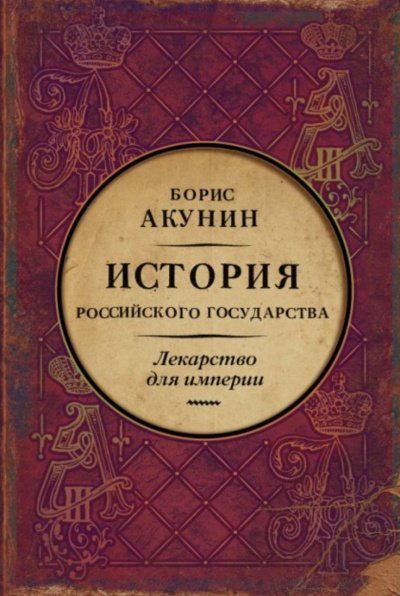 Аудиокнига Лекарство для империи. История Российского государства. Царь-освободитель и царь-миротворец