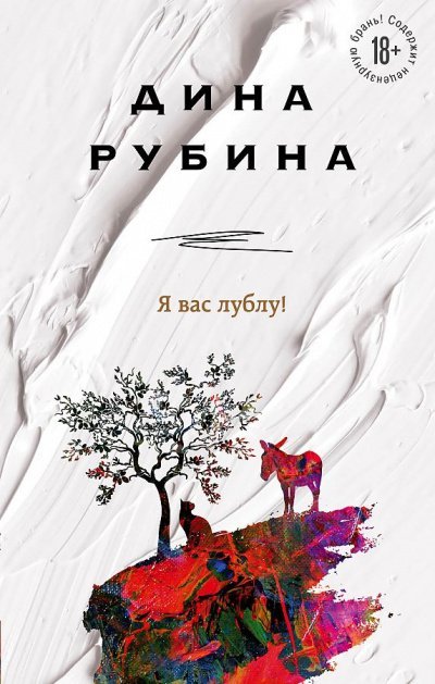 Я вас лублу! - Дина Рубина